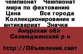 11.1) чемпионат : Чемпионат мира по фехтованию › Цена ­ 490 - Все города Коллекционирование и антиквариат » Значки   . Амурская обл.,Селемджинский р-н